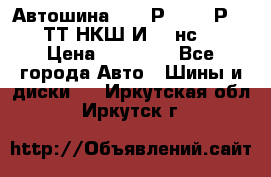 Автошина 10.00Р20 (280Р508) ТТ НКШ И-281нс16 › Цена ­ 10 600 - Все города Авто » Шины и диски   . Иркутская обл.,Иркутск г.